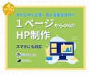 わかりやすいシングルホームページをつくります 忙しい方を応援！最適なホームページをお手頃価格で提供。 イメージ1