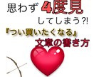 思わず『4度見してしまう』文章の書き方教えます 相手から『読ませて』と言わせよう。 イメージ1