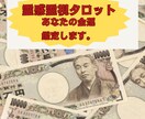 アナタの金運アップのアドバイスします 霊感霊視タロットで潤いのある未来に進みませんか？ イメージ1