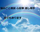 悩みごと相談 心配事 話し相手  何でも承ります 誰にも言えない心の悩みを、あなたに寄り添ってお聴きします イメージ8