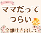 1分だけでもOK!育児・不安・自慢なんでも聞きます 4児のママがお話し聞きます^^産後/ワンオペ/イライラ イメージ6