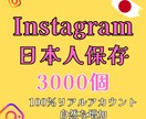 Instagram日本人保存3000件増やします 保証有｜100％日本人リアルアカウントで安全増加 イメージ10