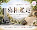 ご先祖様と子孫のために！墓相を鑑定いたします ■自宅の墓相が気になる方・建墓・建て替え・修繕予定の方へ イメージ1