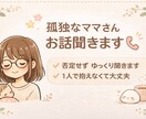 ワンオペ育児辛いママさんのお話ゆっくりお聞きします 1人で頑張るママさんの心を少し軽く イメージ1