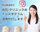 病院/クリニックのInstagram運用代行します 現役看護師の私が医療に特化したインスタ運用代行いたします！ イメージ1