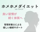 管理栄養士があなたのお食事を毎日褒めます 良い習慣が続く体質へ　ホメホメダイエット イメージ1