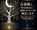 占星術で今のあなたに必要なメッセージを鑑定します 性格・才能・人生テーマ・今の流れを読みます イメージ1
