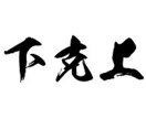 ダメダメな現状を変えます 〜あいつには負けたくない、抗いたいあなたに〜 イメージ1