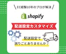 Shopifyの専門家がカスタマイズいたします Shopifyの配送設定のお困りごとを解決します イメージ1