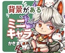 背景のあるミニキャラ原画描きます ちょっとリッチなミニキャラカット！ イメージ1