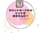 タロットカードでメッセージを出します 占い師ではありません。ヒント程度のメッセージお出しします。 イメージ1