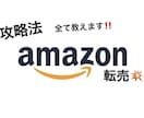 Amazon転売での攻略法ノウハウ全て暴露します 在宅ワークを余儀なくされている今だからこそ‼️ イメージ1