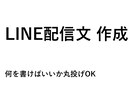 LINE配信文作成・文章校正します 「何を書けばいいかわからない…」その配信文、代わりに作ります イメージ1