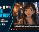 動画・音声を自然な英語字幕に翻訳します 翻訳・タイミング調整・SRT納品まで対応 イメージ1
