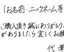 黒ペン／ネットフリマ用のメッセージカードを書きます お手本通りではない自己流書体です イメージ1