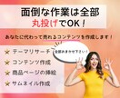 あなたに代わって半自動化コンテンツを代行作成します あなたは丸投げOK！ゼロから面倒な商品作成を引き受けます！ イメージ3