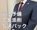 弁護士が司法試験・予備試験の答案５通添削します 司法試験論文民事系オールＡの弁護士が低価格で添削指導！ イメージ1