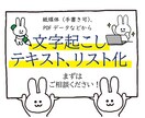 手書き・画像データ、文字起こし＆テキスト化します 大切なデータを、あなたに代わって入力代行！リスト化も可能です イメージ1