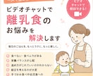 ビデオチャットで離乳食のお悩みを解決します 離乳食・幼児食コーディネーターが個別にアドバイス イメージ1
