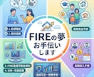 最初の5名半額★FIREの夢お手伝いします 独自のシミュレータでFIRE達成確率を予測します イメージ1