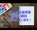 発達障害当事者さん、非当事者さんの相談乗ります 発達障害当事者視点でNGなしでお答えします♪ イメージ1