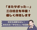 三日坊主さん歓迎！優しく伴走する作戦会議やります 「またサボった…」と自己嫌悪する前に。小さな一歩を探します イメージ1