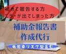 小規模事業者持続化補助金　実績報告書の作成をます 文書を書くのが苦手な方、申請に不安がある方はご相談ください イメージ1