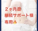 継続サポート様専用♪ダイエット延長サポートします ☆ダイエットサポート2ヶ月目延長の方専用 イメージ1