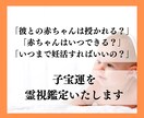 子宝鑑定・妊娠占い★時期・性別占います 不妊治療がつらい…いつ赤ちゃんが授かれるか知りたい…など イメージ2