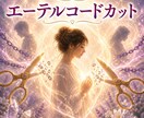 邪魔なしがらみや縁をエーテルコードカットします 貴方に絡みついている不要なしがらみをカットしてスッキリ⭐︎ イメージ1