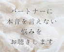 パートナーに本音を言えないお悩みをお聴きします パートナー、夫婦との関係に距離感、孤独感を感じている方へ イメージ1