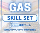 freee API連携スクリプト作成します 毎月freeeのデータをコピペしていませんか？ イメージ1