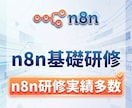 n8n初心者向けに基礎研修を行います ノーコードで業務をつなぐ第一歩を支援 イメージ1