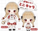 ミニキャラ作成します ミニキャラ・ぷちキャラ かわいいは大得意です！ イメージ1