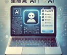 AI初心者限定　はじめてのChatGPT教えます そろそろ知らないとヤバい？マンツーマンで初心者脱却！ イメージ1