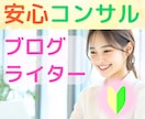 Webライター⭐ブログ初心者さんの疑問を解決します 案件獲得・ライティングなどのお悩み☘️やさしくアドバイス✨ イメージ1