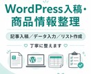WordPress入稿・商品情報整理代行ます 記事入稿・商品情報整理・細かい作業をまとめてお手伝いします イメージ1