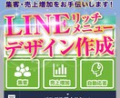 LINE公式アカウントリッチメニューデザインします 新規開業・新規出店の集客力アップ！ イメージ1