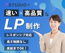 STUDIOで高品質なLPを制作します STUDIOで魅せる！スピーディー＆ハイクオリティなLP制作 イメージ1