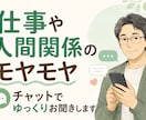 仕事や人間関係の愚痴を聞きます 仕事や人間関係のモヤモヤをお聞きします イメージ1