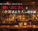 痛いおじさんと余裕のある大人の境界線を教えます 女系家族育ちの僕が教える、嫌われない接し方 イメージ1