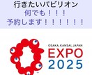 万博で行きたいパビリオン、何でも！予約します 9時入場できない方、null2 やモンハンに行ってみたい方 イメージ1