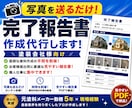 塗装会社向け！劣化診断書・完了報告書を代行します 写真を送るだけで、外壁塗装工事の報告書を作成 イメージ1