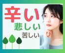 身近な人には言えない…寄り添いながらお聞きします 不倫/対人関係/夫婦/親子/孤独/…気を遣わず話せる場所 イメージ1