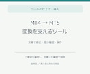 MT4からMT5へ変換するツールを整えます 変換候補・差分確認・保存をひとつの画面で イメージ1