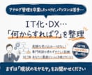 ITの便利屋：仕組み化・自動化の相談お聴きします IT化・DX化したいけど、どうしたらいいかわからないあなたへ イメージ1