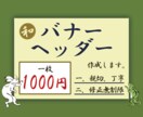 反応率の高いバナー・ヘッダー広告を作成します 和風のバナー・ヘッダーを格安で丁寧にお作りします！ イメージ1