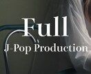 本物の洋楽へ。カナダ育ちがフルプロデュースします ネイティブの耳で全工程を統一。世界標準サウンドを提供 イメージ1