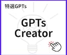 GPTsが作れるGPTsを販売します 便利なGPTsが作れてしまうGPTsを販売開始！ イメージ1
