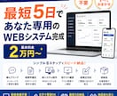 最短5日2万円~WEBシステムをスピード開発します 最短5日であなた専用のWEBシステム完成 イメージ1